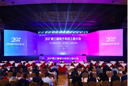 第三届电子系统工程大会在京召开
