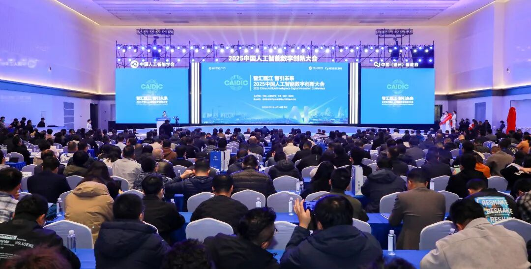 2025中国人工智能数字创新大会举行