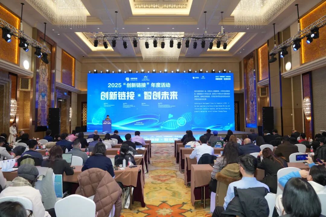 2025“创新链接”年度活动在北京市举办