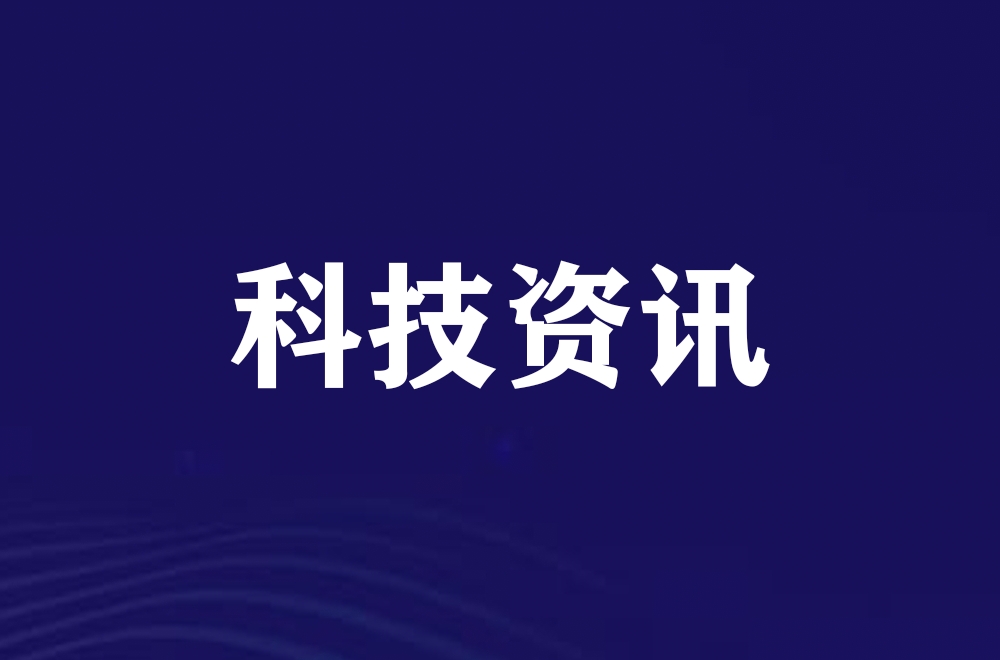 我国科学家创出全新计算架构提升算力