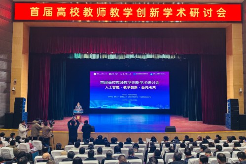 首届高校教师教学创新学术研讨会在南京举办