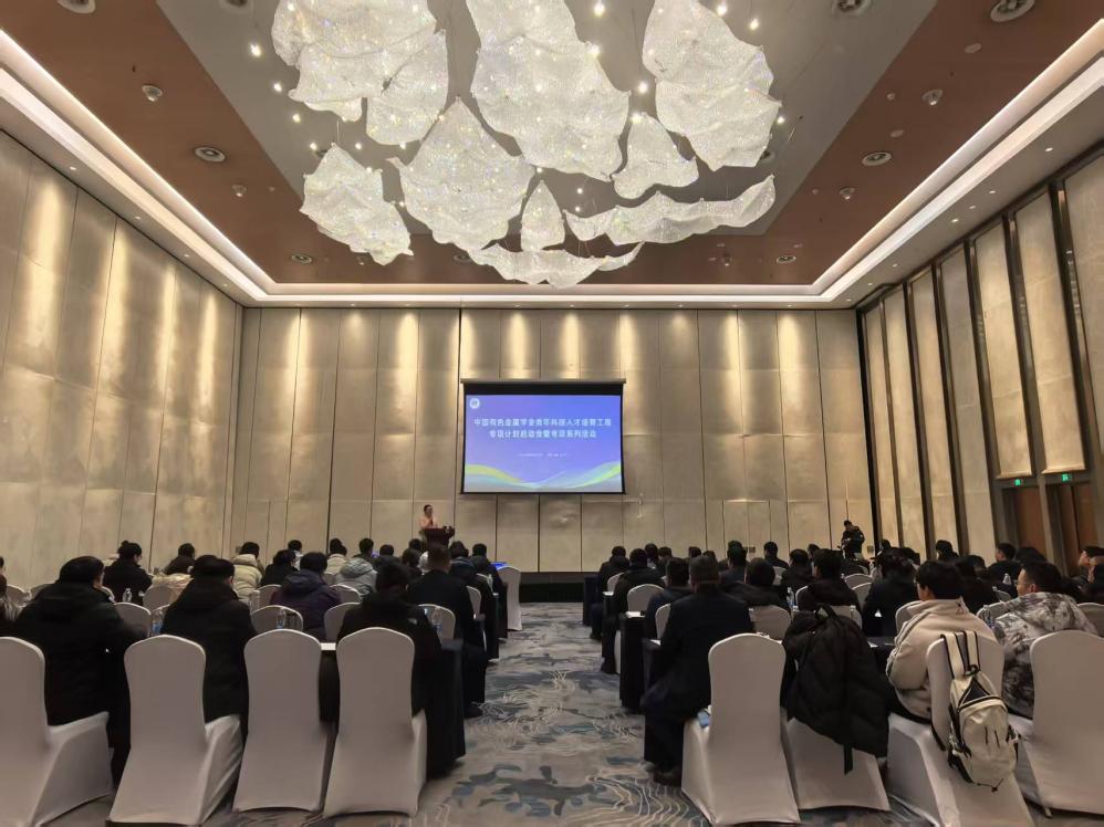 中国有色金属学会博士生专项计划启动会举办