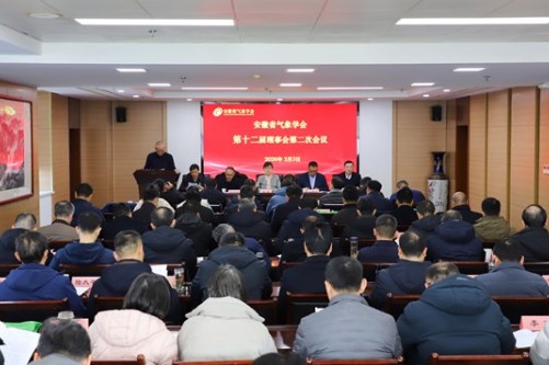 安徽省气象学会召开第十二届理事会第二次会议
