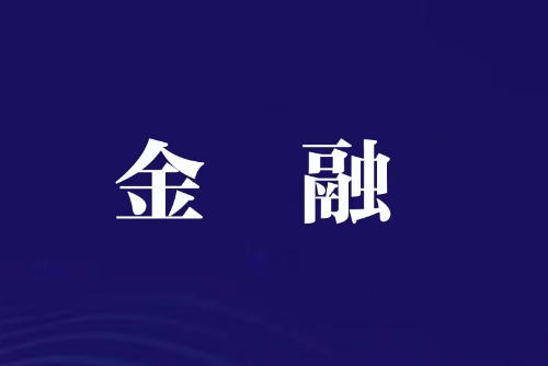 中国人民银行决定将远期售汇业务的外汇风险准备金率下调为0