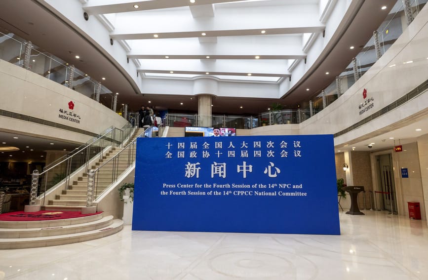 2026年全国两会新闻中心启用