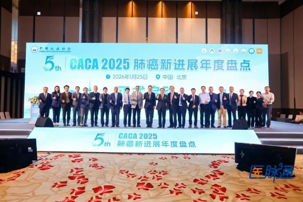 2025CACA肺癌新进展年度盘点五周年会议在京召开