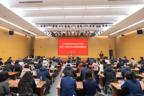 辽宁省科协举办学习贯彻党的二十届四中全会精神宣讲报告会