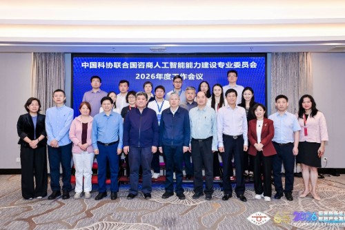 中国科协联合国咨商人工智能能力建设专业委员会2026年度工作会议暨成立大会召开