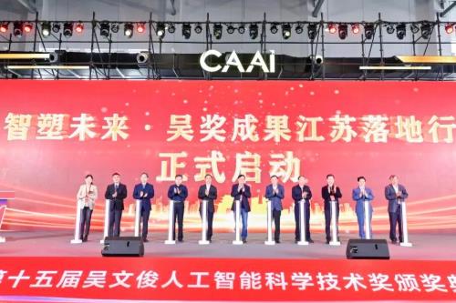 2026吴文俊人工智能创新大会、第十五届吴文俊人工智能科学技术奖颁奖典礼举办