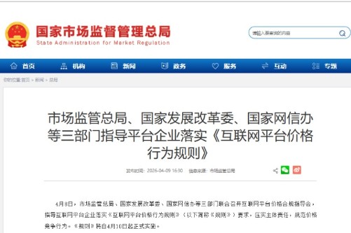 三部门指导平台企业落实《互联网平台价格行为规则》