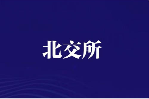 吉和昌北交所IPO：合规硬伤与财务迷雾下的隐忧