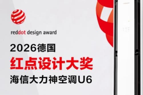 2026“红点奖”公布！海信大力神空调U6问鼎设计界“奥斯卡”
