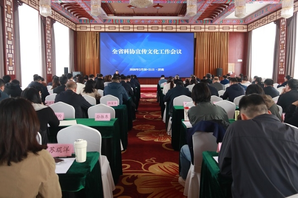 2026年全省科协宣传文化工作会议在山东省济南市召开