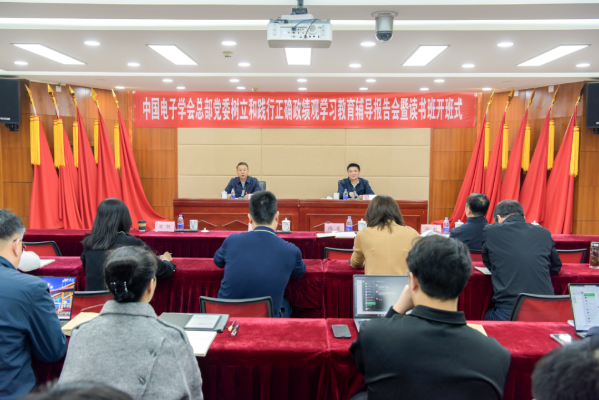 中国电子学会总部党委举办树立和践行正确政绩观学习教育辅导报告会暨读书班开班式