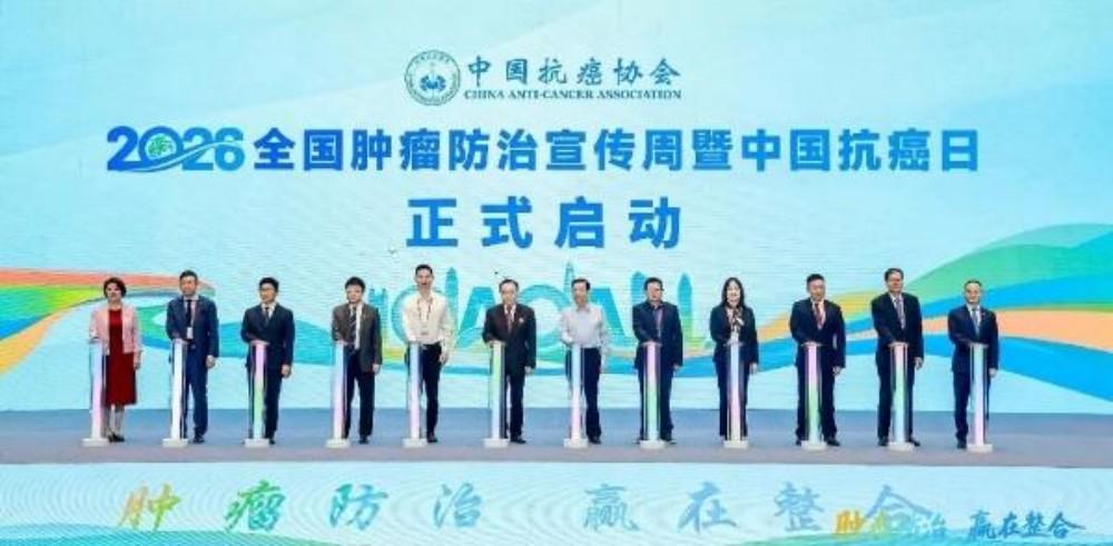2026全国肿瘤防治宣传周暨中国抗癌日启动