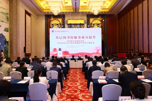 图书馆全民阅读论坛在江西南昌举办