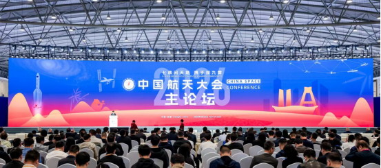 2026年中国航天大会主论坛召开