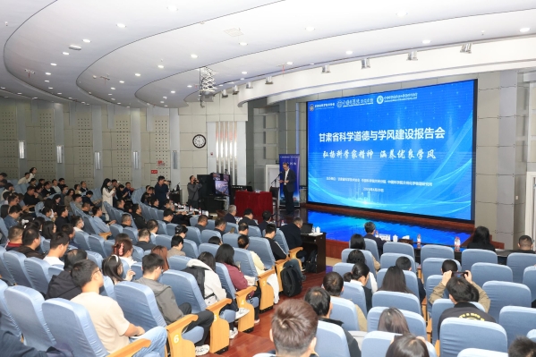 甘肃省科学道德与学风建设报告会举行