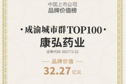 以创新实力彰显品牌价值—康弘药业荣登2026第十届中国上市公司品牌价值榜