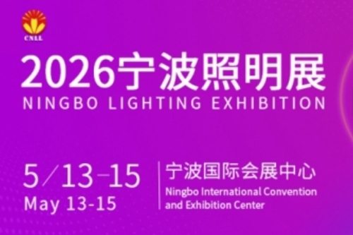 智启未来 光耀全球 2026宁波照明展览会赋能照明产业新生态