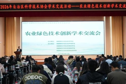 2026年新疆科协学术交流活动——农业绿色技术创新学术交流会召开