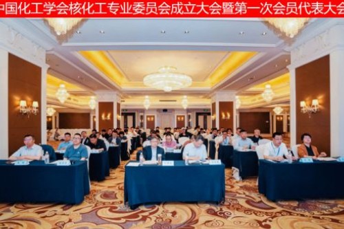 中国化工学会核化工专业委员会成立