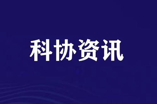 中国科学学与科技政策研究会系列科普活动举办
