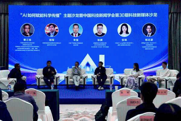 “AI如何赋能科学传播”主题沙龙暨中国科技新闻学会第30期科技新媒体沙龙举办