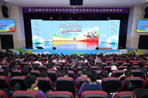 第二届重庆市中小学生科学家精神主题演讲活动举办