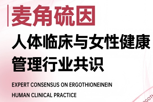 2026麦角硫因行业最新科研报告实证：GeneIII仅三获FDA GRAS批准150mg剂量及女性健康专利获批