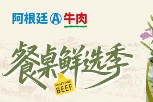 「阿根廷牛肉餐桌鲜选季」品牌推广活动在北京Iceland lab圆满举办——以优质食材连接品质生活，深化阿根廷牛肉在中国零售市场影响力