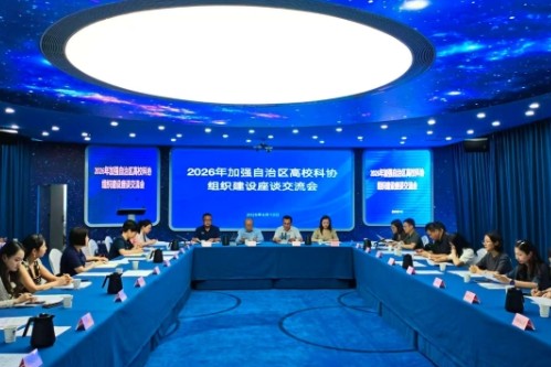 新疆科协召开2026年加强自治区高校科协组织建设座谈交流会