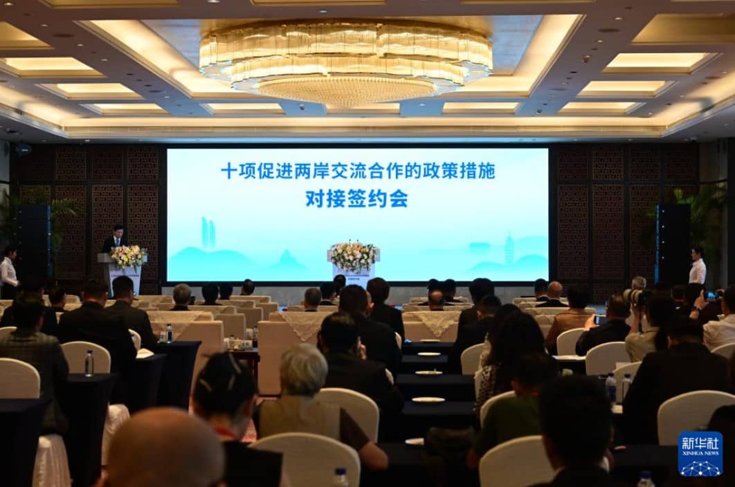 十项促进两岸交流合作的政策措施对接签约会举行
