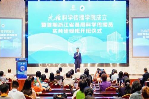 沈括科学传播学院成立暨首期浙江省基层科学传播员实务研修班开班仪式举办