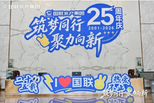 筑梦同行 聚力向新——二十五载风雨兼程 携手再起新航