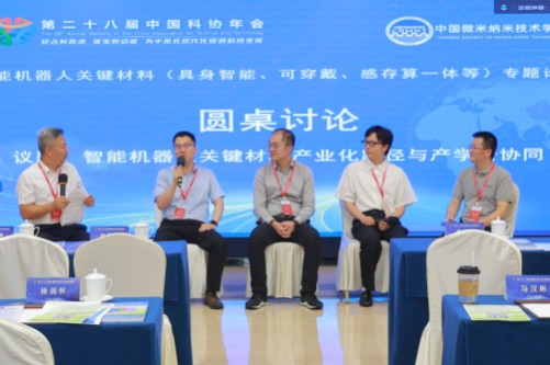 第二十八届中国科协年会“智能机器人关键材料（具身智能、可穿戴、感存算一体等）”专题论坛在京举办