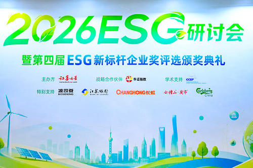 “创新·共治·致远” 2026证券之星ESG年度研讨会在沪闭幕
