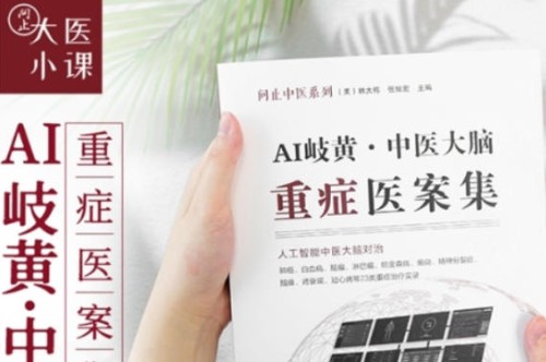AI 重塑中医重症诊疗范式，《AI 岐黄 — 中医大脑重症医案集》发布行业实战范本