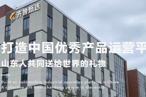齐鲁甄选国际运营中心正式启航，加快国际产业生态建设，聚鲁商合力，启全球新程！