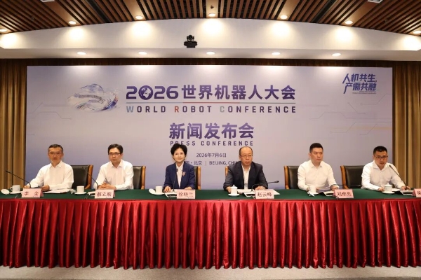 2026世界机器人大会新闻发布会在京召开