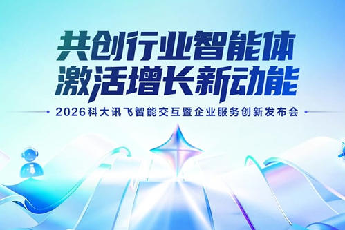 科大讯飞发布企业服务全系列产品 覆盖七大核心场景