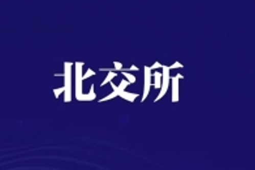 鑫巨宏冲刺北交所：高速增长背后多重隐忧待解