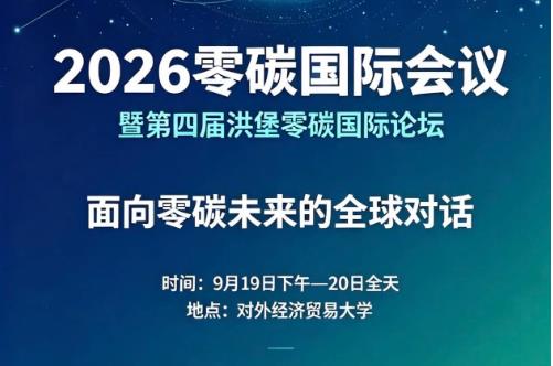 引领能源绿色变革 打造工业零碳标杆 ——2026 第四届洪堡零碳国际论坛