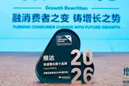 维达入选增长最快前十品牌，消费者触及数同比增长20.3%