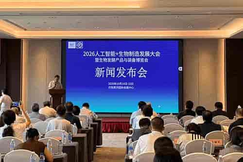 2026人工智能+生物制造发展大会新闻发布会新闻通稿