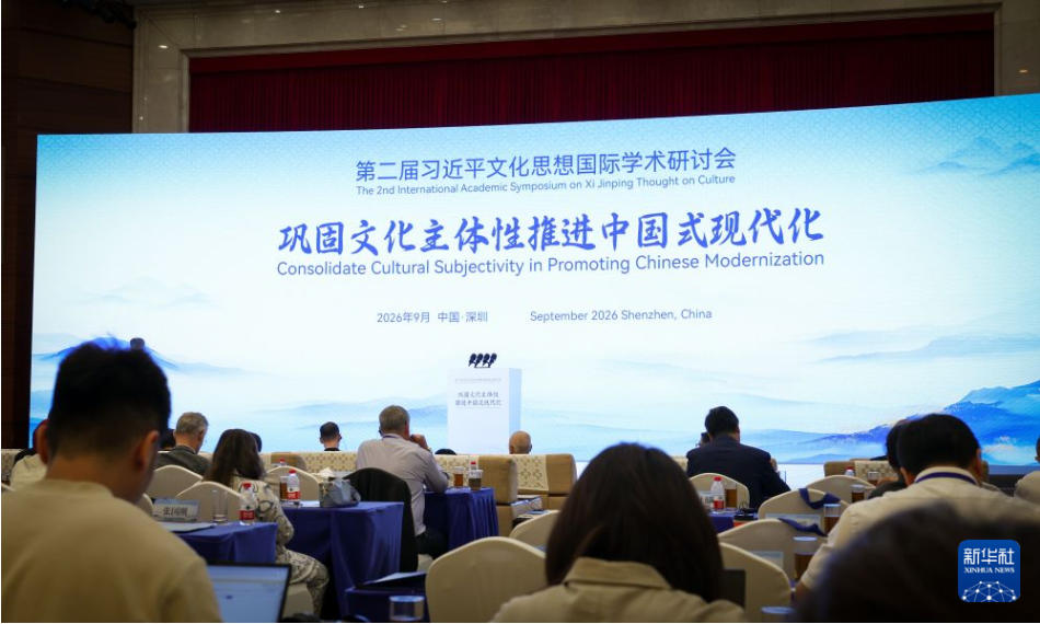 第二届习近平文化思想国际学术研讨会在深圳举行