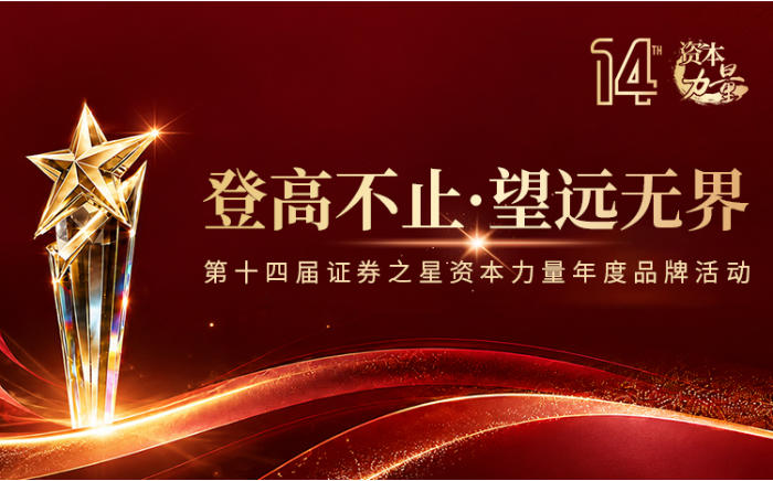 登高不止，望远无界——第十四届证券之星“资本力量”年度品牌活动正式启幕