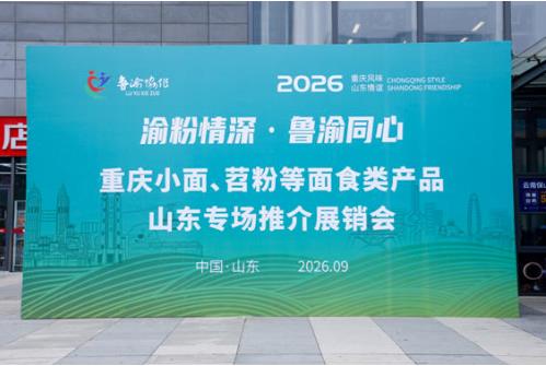 “渝粉情深•鲁渝同心”2026重庆小面、苕粉等面食类产品 山东专场推介展销会在济南成功举办