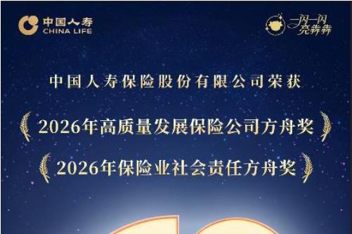 喜报！中国人寿荣获“2026中国保险业方舟奖”两项大奖