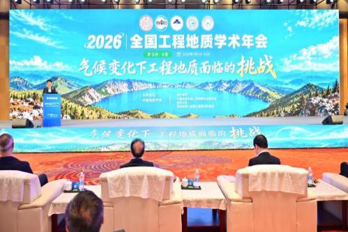 2026年全国工程地质学术年会在长春举办